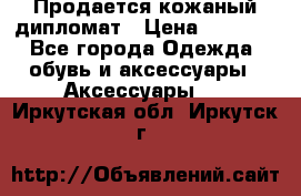 Продается кожаный дипломат › Цена ­ 2 500 - Все города Одежда, обувь и аксессуары » Аксессуары   . Иркутская обл.,Иркутск г.